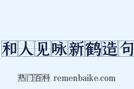 和人见咏新鹤造句是什么意思的图片